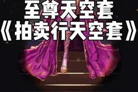 DNF拍卖行能买到的至尊天空套！一套只需要几十块！#DNF #地下城与勇士 #DNF备战重力之泉 #DNF水墨套 #内容启发搜索