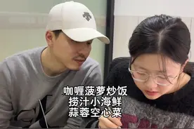 咖喱菠萝炒饭自己做的更合口味，搭配捞汁小海鲜敏希很喜欢！#vlog日常 #高中 #记录真实生活视频封面