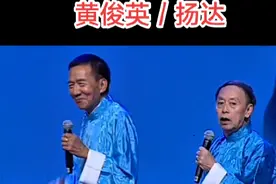 #热门 #粤语相声泰斗黄俊英／扬达#滑稽搞笑 #百听不厌 #一代人的回忆视频封面