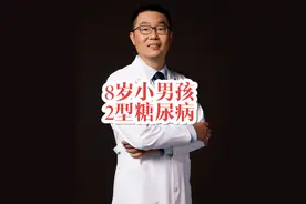 8岁小男孩，得了2型糖尿病，只因为多吃了一种食物 8岁小男孩，得了2型糖尿病，只因为多吃了一种食物。医生详细讲解孩子们需要的健康知识。#正确的养生知识又增加了 #硬核健康科普行动 #糖尿病 #高血糖 #糖尿病科普