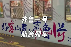 齐鲁一号旅游列车 里面居然这么豪华？棋牌 饮品 商务区应有尽有