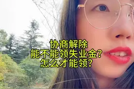 协商解除，能不能领失业金？怎么才能领？ #协商解除劳动合同视频封面