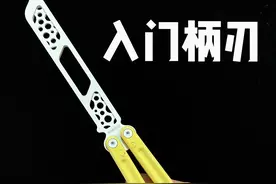 蝴蝶刀 入门柄刃 保姆级教学 #蝴蝶花式刀 #蝴蝶刀 #手指极限运动视频封面