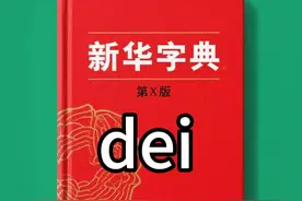 拼音dei的汉字 #每天学习一点点#每天进步一点点#新华字典