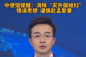 中使馆紧急提醒：消除“买外国媳妇”错误思想，谨慎赴孟娶妻视频封面