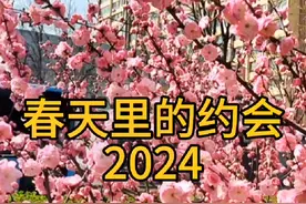 相约在春季 遥想当年，青涩年华，曾感慨情怀似梦； 相聚今朝视频封面