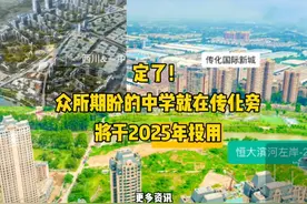 定了！众所期盼的中学就在传化旁，将于2025年投用 #新都区视频封面