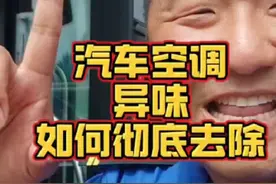 汽车空调为什么会有异味 汽车空调异味如何彻底去除#抖音汽车视频封面