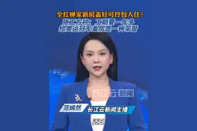 全红婵老家建别墅工期要一年多，最后拎包入住！施工方：给冠军盖房是荣幸视频封面