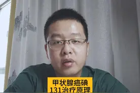 甲状腺癌术后碘131治疗的原理是什么？ #硬核健康科普行动视频封面
