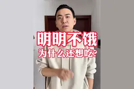 明明不饿，明明都吃饱了，但为什么还想吃？ #减肥