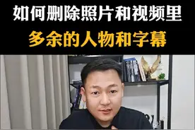 如何删除照片和视频里，多余的人物和字幕#手机使用技巧 #涨知识 #手机实用小技巧 #经验分享视频封面