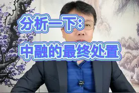 分析一下：中融的最终处置 #中融信托 #干货分享 #金融 #投资视频封面