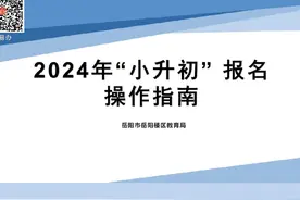 2024年“小升初”网上报名通道明天（6月2日）开启视频封面