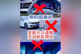 全新大众速腾前后主动刹车测试，用60码速度测试。 #25款速腾 #撸车日常 #每天一个用车知识 #汽车知识 #速腾前后主动刹车设置