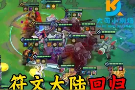“符文大陆恭喜发财回归”发牌员的春天到了！#金铲铲之战