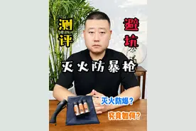 #测评 #避坑 #灭火防爆枪 小小一把拿在手里，可灭火可防身？#灭火 #防身视频封面