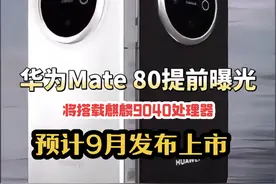 华为mate80强势来袭 预计发布时间为2025第三季度 外观方面： 极窄微边直屏，6.5 - 6.7英寸OLED屏 ，或屏下前摄。背部“胶囊形”或圆形影像设计，素皮、陶瓷材质 屏幕方面： 第二代红枫引擎，1 - 240Hz刷新率，2160Hz调光，部分测试屏下3D结构光 配置方面： 麒麟9030/9040芯片，12GB + 256GB起步，UFS4.0 影像方面: 5000万1英寸主摄，RYYB传感器，红枫原色引擎2.0，5倍长焦带微距，或红外成像 续航方面： 6000mAh电池，135W有线、80W无线快充，15W反向充电 通信方面： 卫星双向视频、独立待机，5.5G升级，灵犀天线，AI + 5G - A商用 散热方面： 或采用模块化风冷散热 #华为mate80 #华为发布会 #麒麟9040 #能超越mate的只有mate #华为手机视频封面