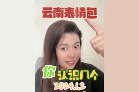 云南人有自己的表情包 #云南 #表情包 #云南有点板扎 #这就很云南了 #云南方言表情包