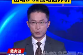 继续增兵中东！美防长下令增加军事部署，出动B-52战略轰炸机视频封面