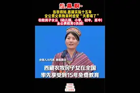 西藏从2012年就实行十五年义务教育！ 当我得知：西藏从2012年就实行十五年义务教育这个消息时感觉天都要塌了！西藏农牧民子女将享受十五年义务教育从（幼儿园，小学，初中，高中）全公费教育让家长0负担👍👍👍#视频推荐 #同城热门 #抖音推广 #热门话题#西藏十五年义务教育 @抖音短视频 @抖音媒体内容优推官 @抖音热点宝 @四川.叶二娃视频封面