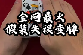 "你看到的只是我想让你看到的罢了" #魔术教学 #魔术 #扑克牌魔术 #猛男魔术师视频封面