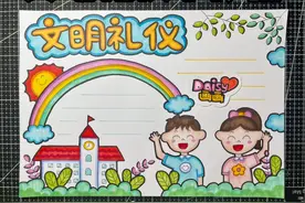 简单好看的文明礼仪手抄报画好啦！#文明礼仪手抄报