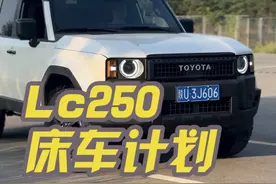 新普拉多lc250改床车计划#lc250 @西安宏达房车座椅视频封面