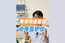 #心电监护仪 #监护仪上的数据怎么看 #心电监测 #监护仪 #每天跟我涨知识视频封面