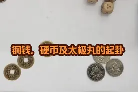 六爻起卦记录#易学智慧 #六爻#钱币视频封面