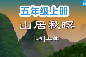 五年级语文上册古诗三首《山居秋暝》趣味闯关动画课文解析