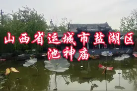 山西省运城市盐湖区池神庙视频封面