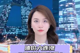 国际油价连续上涨，创3个月新高！原因是啥？#油价最新消息 #石油 #科普一下 #今日宜加油 #汽油视频封面