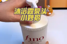 原来洗发露沐浴露的泵头是这样按回去的呀，今天才学会#生活小妙招 #实用小技巧 #小妙招大作用 #学会快去试试吧🔥 #生活小技巧学会你就捡到宝了视频封面