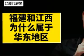 福建和江西，为什么属于华东地区？#福建 #江西 #福建dou知道视频封面