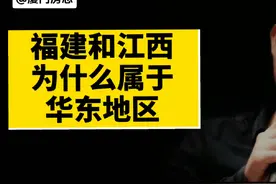 福建和江西，为什么属于华东地区？#福建 #江西 #福建dou知道