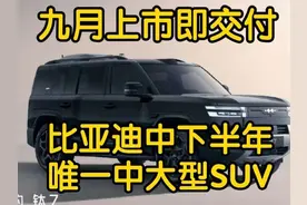 钛7确定九月上市即交付 ！ 作为比亚迪下半年唯一的中大型SUV视频封面