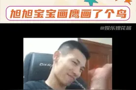 #旭旭宝宝画老鹰画了个鸟 看个直播真的笑的小女子江湖悠悠了#这次DNF勇士真的过年了#旭旭宝宝给800万勇士送年货