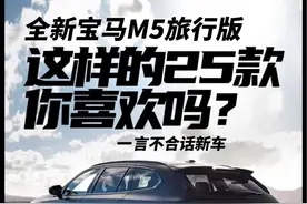 全新宝马M5旅行版 三年小改六年换代，这样的25款喜欢吗？#宝马M5Touring