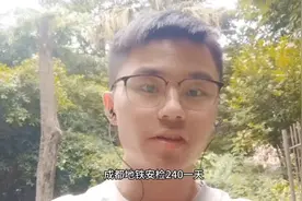 成都地铁安检，240一天，大家觉得咋个工作咋样？#成都找工作视频封面