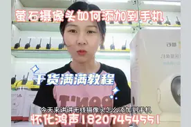 海康萤石无线摄像头怎么添加到手机，手把手教程你还怕不会。视频封面