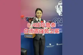 惊心动魄制胜局，世锦赛决赛白雨露6:4旺哈鲁泰强势卫冕#白雨露视频封面