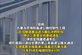 #成都未来4小时飙拢九寨沟#！#九绵高速第三季度全线建成通车#（成都发布）视频封面