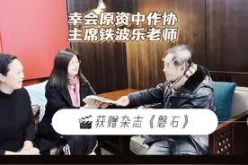 幸会原资中作家协会主席铁波乐老师视频封面