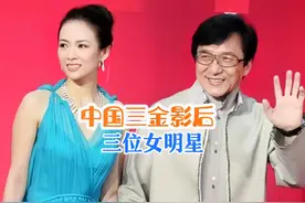 盘点中国三位"三金影后"，你最喜欢哪一位#章子怡#周冬雨 #明星背后故事 @DOU+小助手