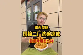 咸阳排队2小时才能吃到的洗碗凉皮，尝尝味道怎么样？ #抖音美食推荐官 #美食vlog #咸阳美食 #艾特你的饭搭子请你吃视频封面