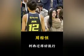 周楷恒谈及柯冉“他能赚到钱我也就放心了”，柯冉回应周楷恒