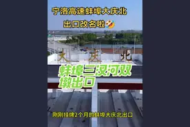 宁洛高速蚌埠新增大庆北出口，从新改名啦！已经变更为“三汊河双墩”什么时候开通？车犊子再探！#宁洛高速 #蚌埠 #宁洛高速扩建 #三汊河双墩 #高速出口视频封面