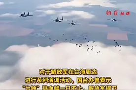 台媒：19架次解放军军机和7艘次军舰在台海周边活动。国台办：“台独”挑衅一日不止，解放军行动一刻不停！#台湾 #祖国统一势不可挡 #厉害了我的国🇨🇳视频封面