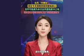 台风“丹娜丝”将在今天傍晚到夜间登陆浙江，玉环可能成为本次台风登陆首冲之地，浙江将有大范围狂风暴雨，下班赶紧回家#台风 #台风丹娜丝